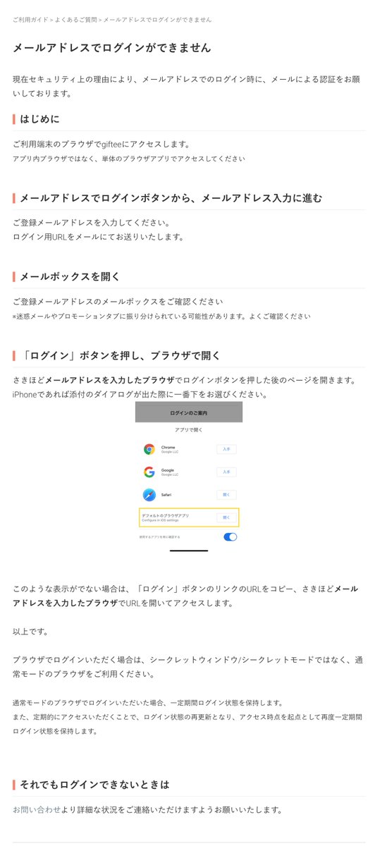 Giftee On Twitter 定期アナウンス メールアドレスでログインいただく際には アプリ内ブラウザ等ではなく 単体のブラウザアプリをご利用ください 詳細は下記よりご確認ください Https T Co Tdbgqty0cj