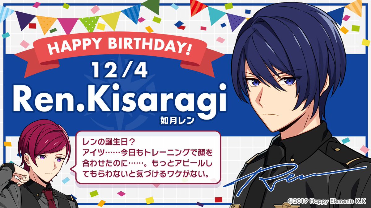 エリオスライジングヒーローズ 公式 Happy Birthday 本日12月4日は 如月レンの誕生日です 騒ぐことを好まないレンは 誕生日も静かに過ごしたい のですが 幼なじみのウィルや同室のガストなどに祝われ いつもより少しだけ賑やかに過ごし