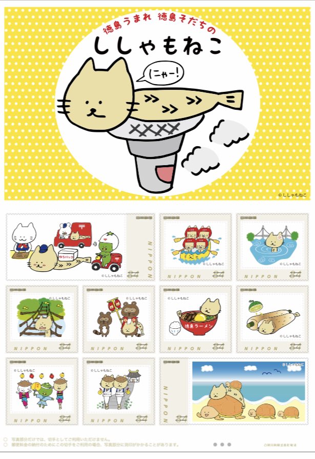 Twitter 上的 ししゃもねこ 公式 12 9に 日本郵便よりししゃもねこ切手が発売されます 徳島の名産や観光地とししゃもねこのイラストですにゃ 限定発売なので この機会にぜひぜひにゃ 1シート1 460円 税込 徳島県の全郵便局及び愛媛県松山中央郵便局