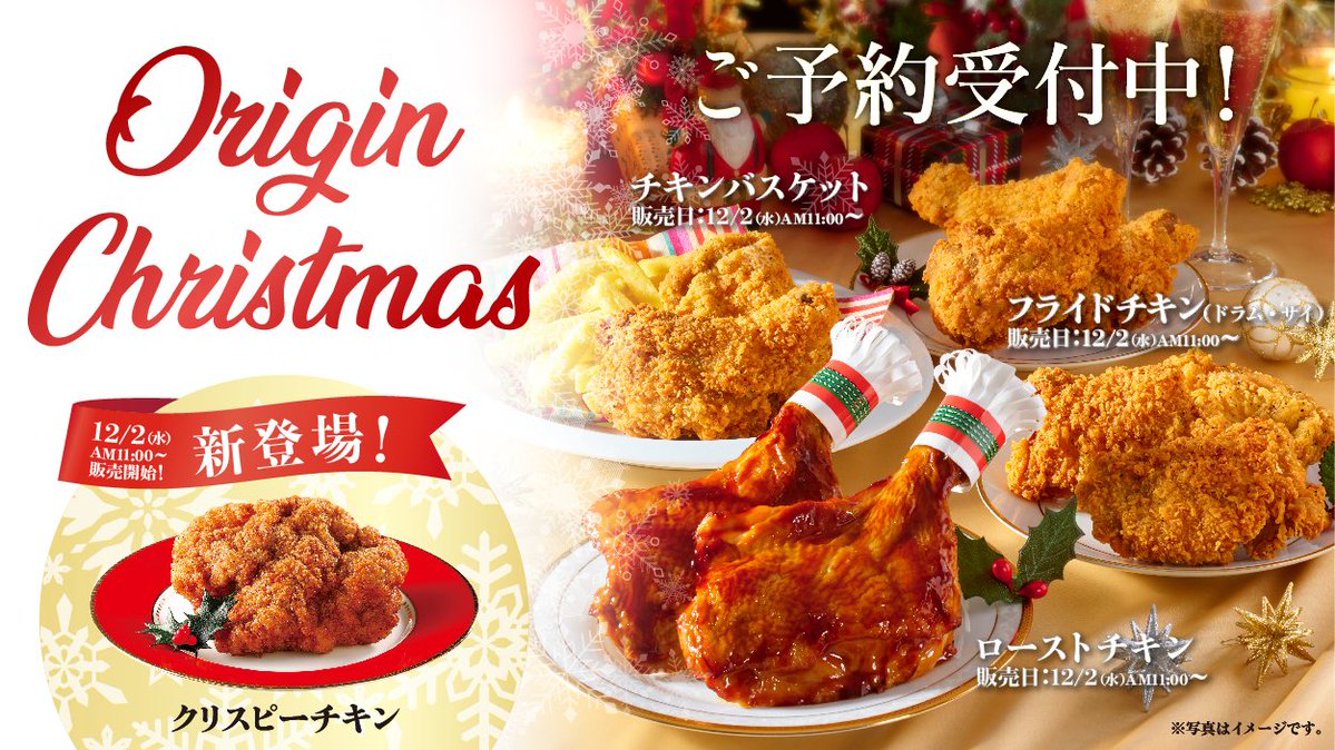 キッチンオリジン オリジン弁当 公式 Twitter वर 12月になりましたね オリジンではクリスマスチキンのご予約受付中です クリスマスといえばローストチキン 店内仕込みのクリスピーチキン フライドチキン ドラム サイ ポテトが一緒になったチキン キッチンオリジン オリジン弁当 公式 Twitter वर 12月になりましたね オリジンではクリスマスチキンのご予約受付中です クリスマスといえばローストチキン 店内仕込みのクリスピーチキン フライドチキン ドラム サイ ポテトが一緒になったチキン