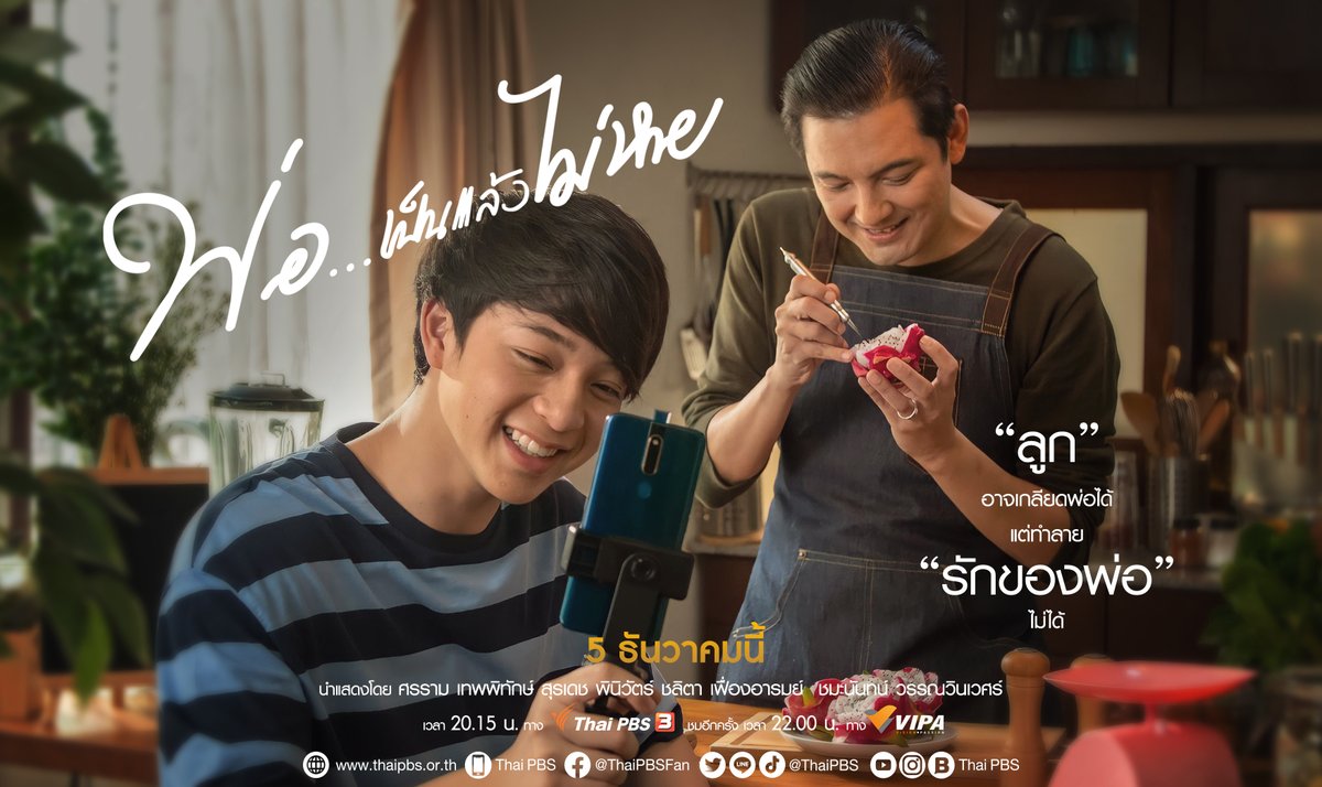 VIPAdotMe's tweet photo. #วันพ่อ ปีนี้ #ไทยพีบีเอส ส่งละครดราม่าน้ำดี สะท้อนความรักของพ่อที่มีต่อลูก ผ่านมุมมองของพ่อที่มีความหลากหลายทางเพศ เรื่อง #พ่อเป็นแล้วไม่หาย 

วันเสาร์ที่ 5 ธ.ค. เวลา 20.15 น. ทาง #ThaiPBS และรับชมอีกครั้งทาง https://t.co/8Wyl4xXTFg 
#บาสเด็กอ้วนที่แท้จริง #หนุ่มศรราม https://t.co/NAkb2QJ6he