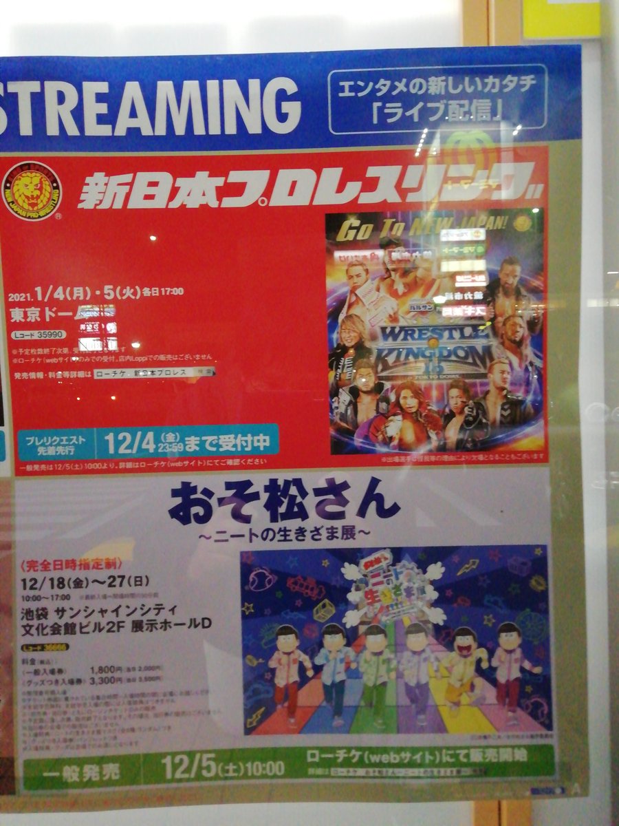 河野通薫 ローソン Lawson 所沢小手指台店で ユニバーサル スタジオ ジャパン ケツメイシ チャン グンソク 新日本プロレスリング おそ松さん の広告ポスターを見かけました 詳しくは ローソンの ローチケ を検索して下さい