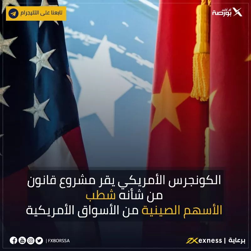 #الكونجرس الأمريكي يقر مشروع قانون من شأنه شطب #الأسهم الصينية من #الأسواق_الأمريكية
قر مجلس النواب الأمريكي يوم الأربعاء تشريعا قد يمنع بعض الشركات الصينية من إدراج أسهمها في البورصات الأمريكية ما لم تلتزم بمعايير المراجعة الأمريكية.
