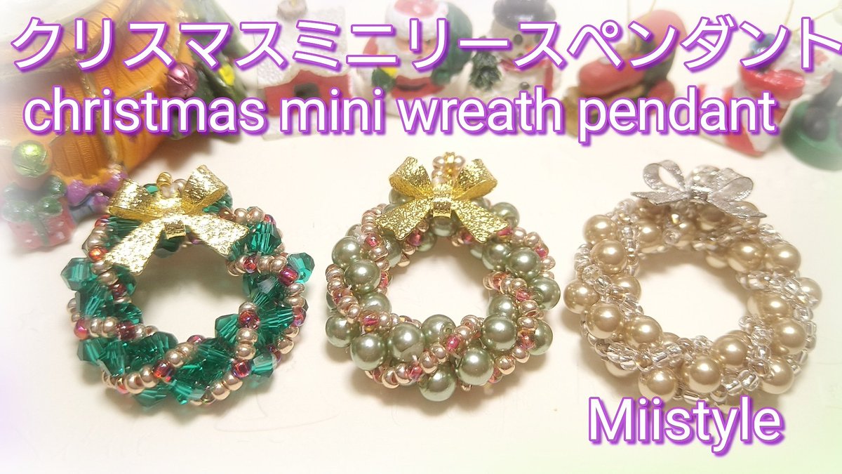 Miistyle2's tweet photo. クリスマスシーズン作品
ミニリースのペンダントの作り方です。
プレゼント等にいかがでしょうか。
#ビーズアクセサリー
#beadedaccessory
#ビーズクリスマス
#ビーズステッチ
https://t.co/HFxyTMnvFN https://t.co/9rcqPlJspn