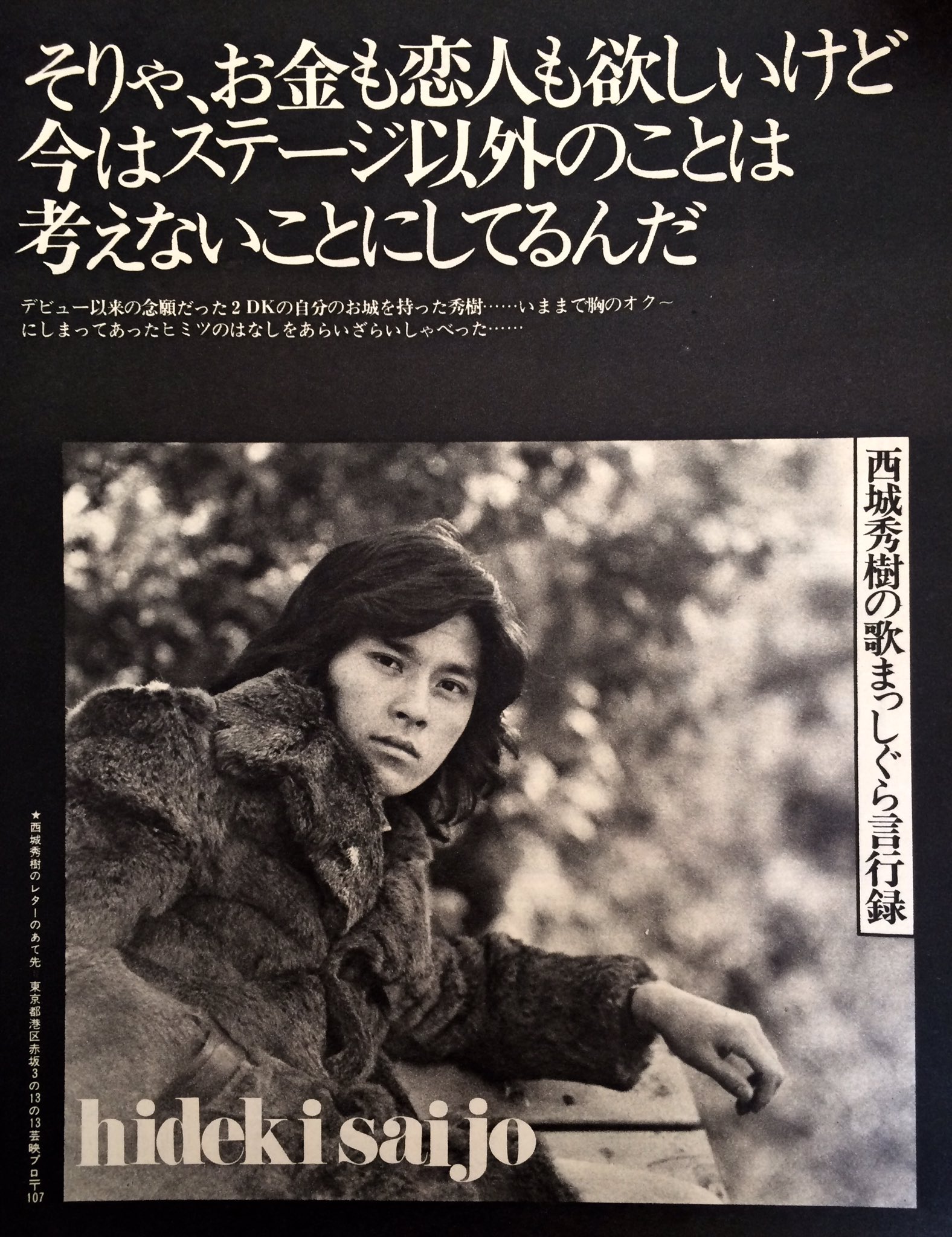 姫香 西城秀樹の全てを記録と記憶に残したい 西城秀樹展 そごう広島 12 11 12 開催 急に真冬の様に寒い毎日ですが ファーコートが暖かそうな美少年ヒデキが印象的な 74年明星3月号 西城秀樹 歌まっしぐら言行録を 3つの夢 見事有言実行