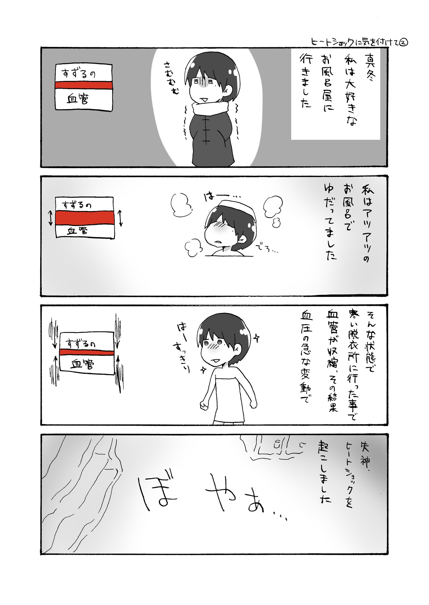 内海涼流 14日fanbox投稿 ヒートショックに気を付けて すずるごと 拡散希望 漫画 イラスト 絵日記 コミックエッセイ エッセイ エッセイ漫画 4コマ漫画 実録漫画 漫画が読めるハッシュタグ 漫画好きと繋がりたい イラスト好きさんと繋がりたい