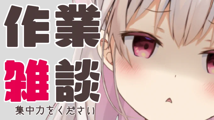 進みが悪くなってきたから奥の手をつかう…
そう、見張り枠だ!!!!!!

【仕事しながら】集中力ないなった【雑談】
 https://t.co/BLB0cQDO8r 