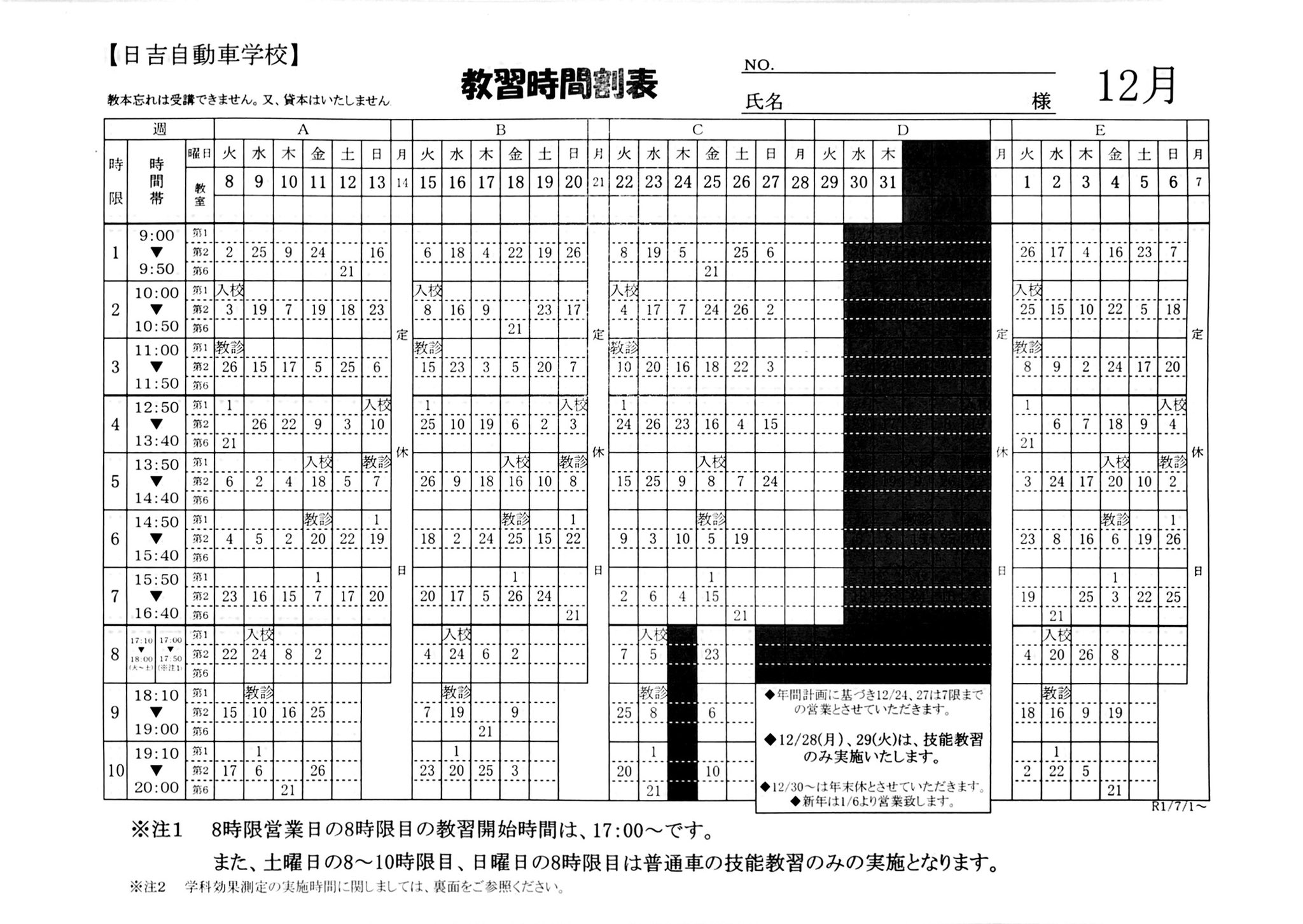 日吉自動車学校 学科時間割表12月 1月分を掲載致します 学科教室は座席数に制限を設けます 満席の場合にはご入室いただけない場合もございます 効果測定は予約制となっております 現在 自習機利用を再開していますが 可能な限りリニューアル版