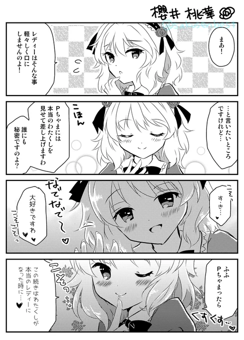 「好きって言って」 櫻井桃華の場合 #漫画 #4コマ #アイドルマスターシンデレラガールズ #櫻井桃華  