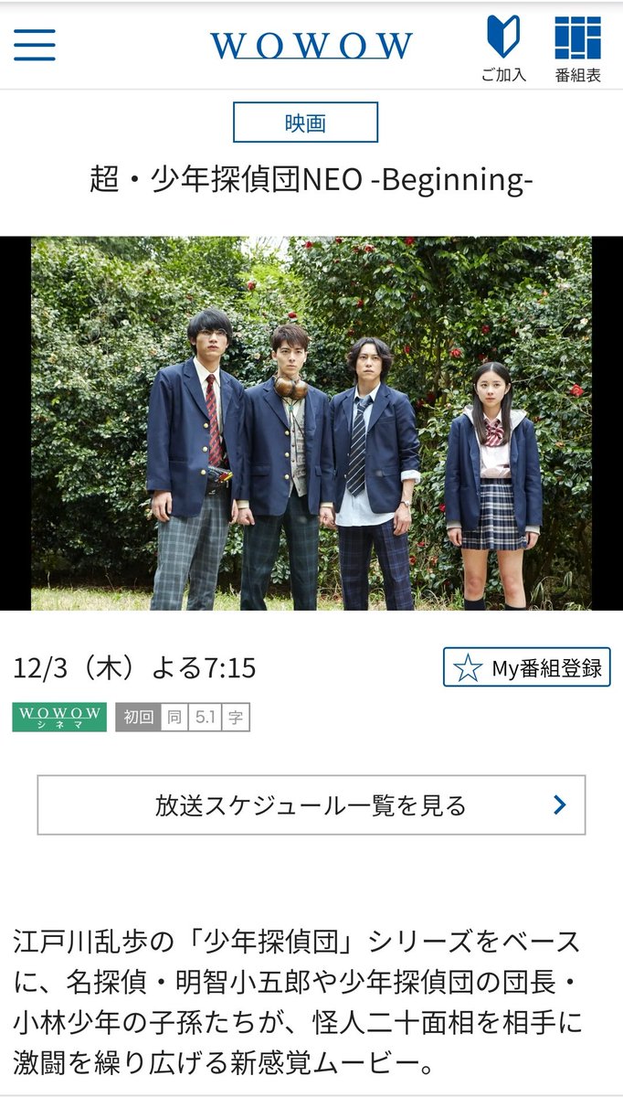 先月告知した通り、本日19時15分からWOWOWシネマにて｢超・少年探偵団NEO-Beginning-｣が放送されます❗
今日は早く帰って是非リアタイ視聴してくださいね。
皆でわいわいツッコミながら見るのも楽しいよ。
#ショウネオ 
#超少年探偵団NEO
