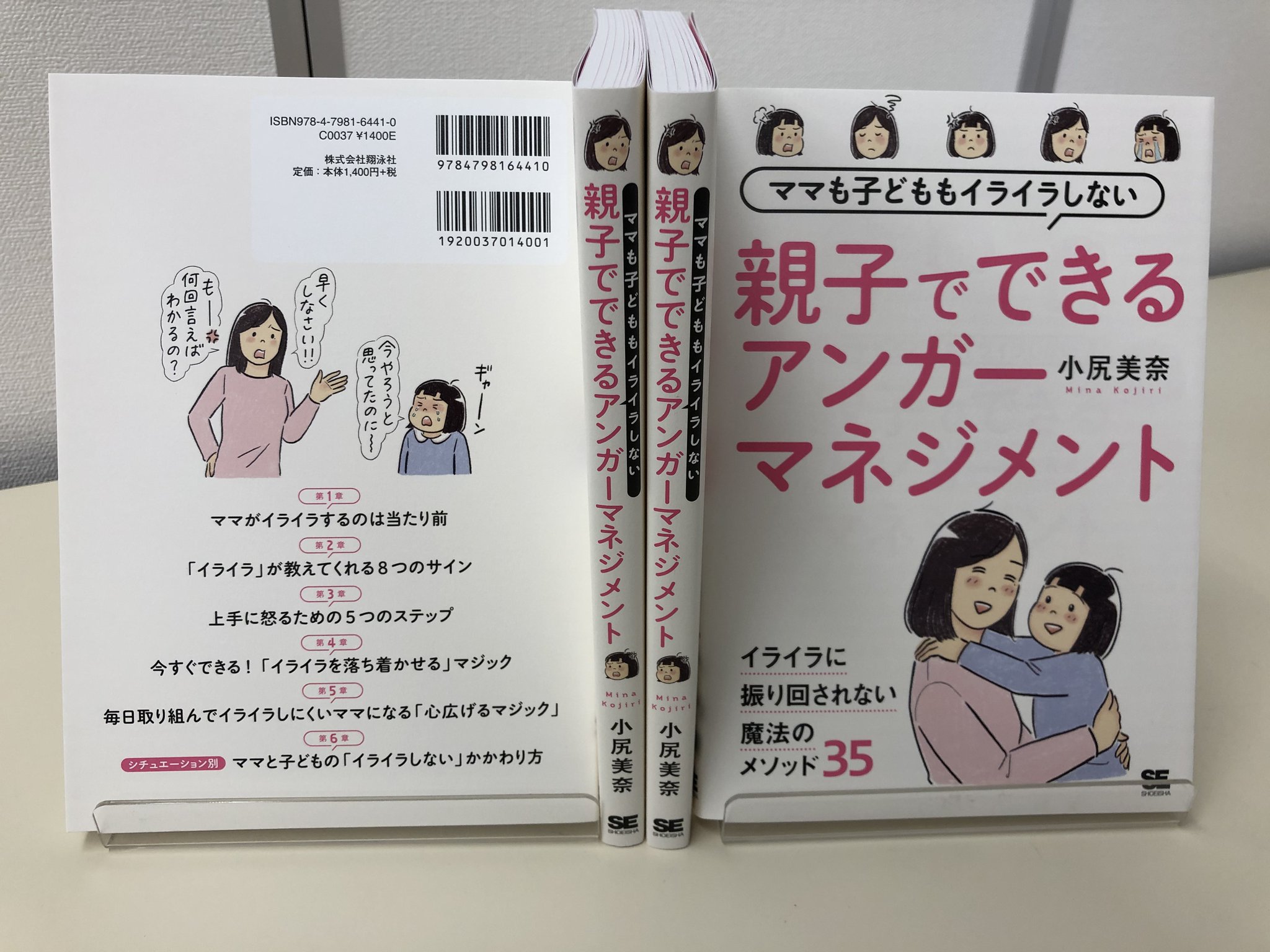 翔泳社の本 Auf Twitter 見本誌できました 12 9 水 発売予定 ご予約受付中 ママも子どももイライラしない 親子でできるアンガーマネジメント 小尻美奈 著 イライラに振り回されない魔法のメゾット35 T Co qr9az3m7 翔泳社 T Co 翔泳社の本 Auf Twitter 見本誌できました 12 9 水 発売予定 ご予約受付中 ママも子どももイライラしない 親子でできるアンガーマネジメント 小尻美奈 著 イライラに振り回されない魔法のメゾット35 T Co qr9az3m7 翔泳社 T Co
