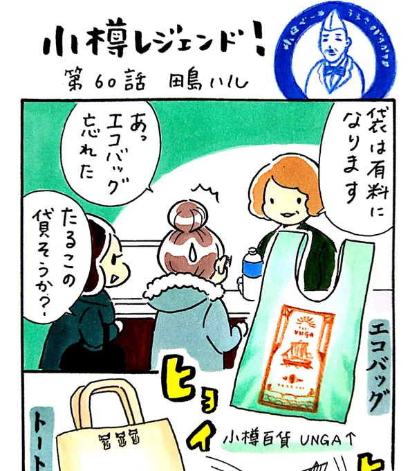 小樽チャンネルmagazine11月号に、漫画 #小樽レジェンド !第60話載ってます。専門店のオリジナルバッグやレジ袋など、樽っこなら一度は目にしたことがあるはずの「小樽の袋のコレクション」。続きは紙面・電子版でご覧ください。https://t.co/rxErOwUItP
#小樽 