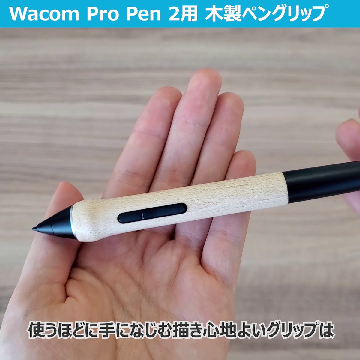 Wacom Pro Pen 2用木製グリップがワコムストアで好評発売中✨ 木製