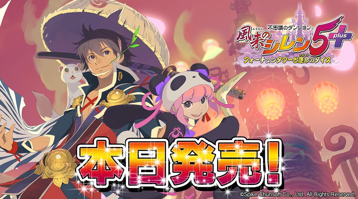 風来のシレン公式 Nintendo Switch Pc Steam 不思議のダンジョン 風来のシレン5plus フォーチュンタワーと運命のダイス 本日発売 1000回遊べるrpgを 世界中の風来人とお楽しみください 不思議のダンジョン 風来のシレン T Co 7xn1j9vzxc