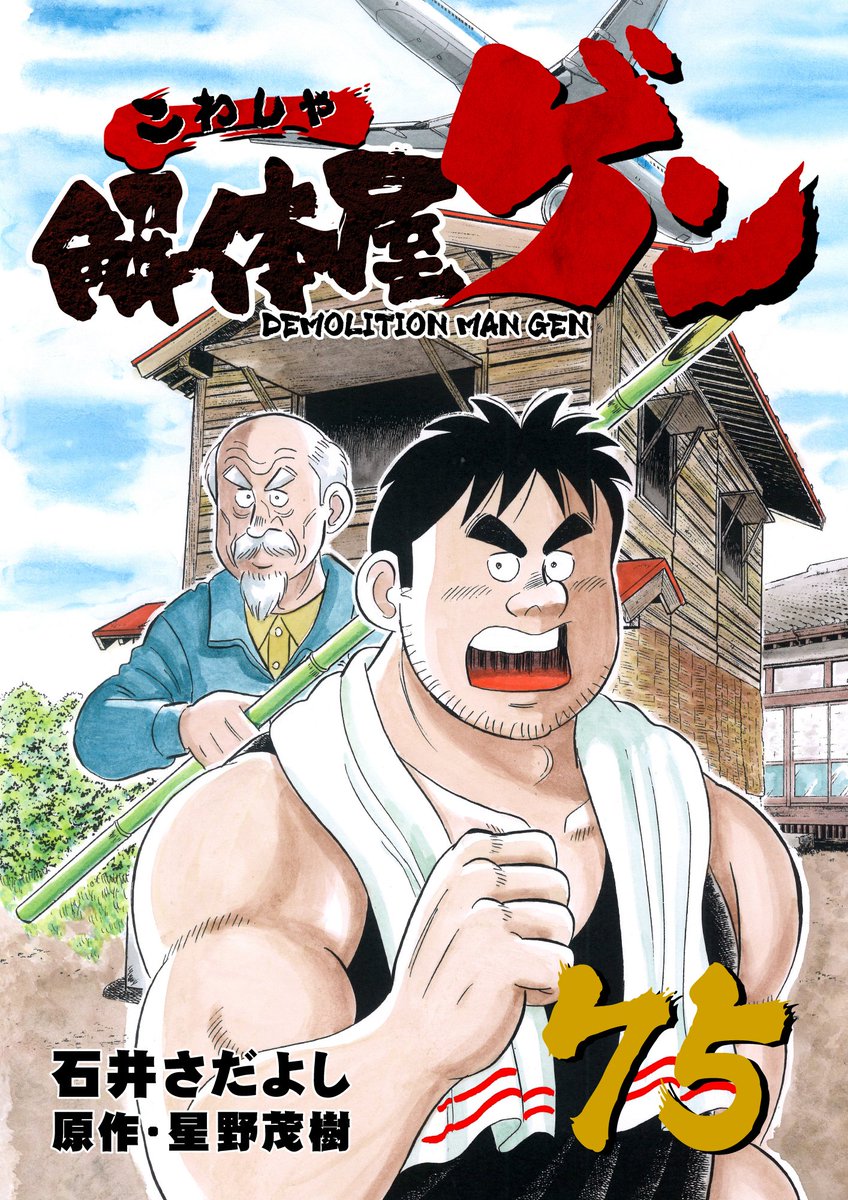 解体屋ゲン75巻12月1日より配信中!
崑海市の貿易中心ビルの爆破解体が始まった「原点回帰」
「風呂屋談義」「文化摩擦」「ゲンは現場代理人」「現場の苦悩」配筋工の中津は中学の時にいじめられていた過去を今でも引きずっている「小さい男」「ヘルメット」「聞き上手」「内田の報告書」
#解体屋ゲン 