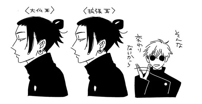 夏油傑って大仏耳って設定と思ってたけどもしかするとただの拡張て事なら描き方の意識が変わってきますけど…?? 