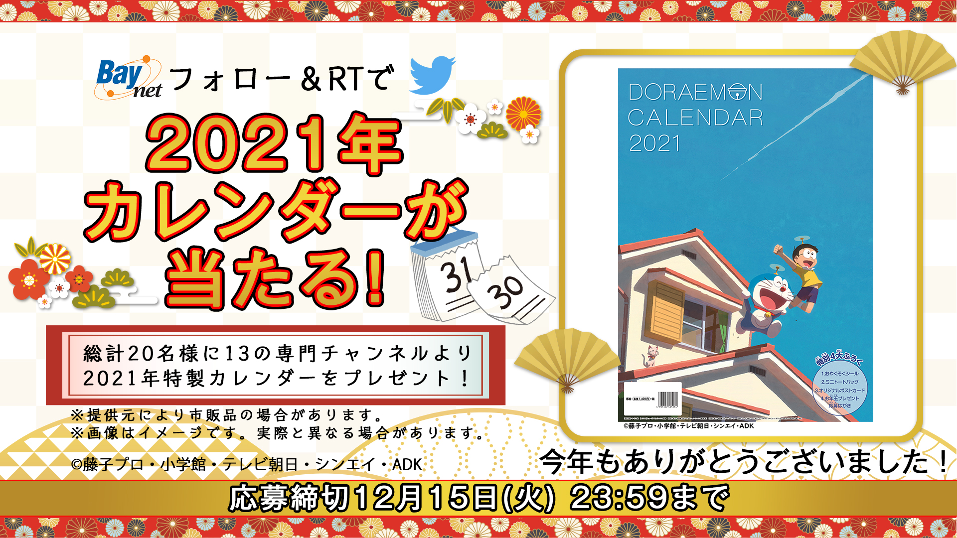 公式 東京ベイネットワーク Channelbay フォロー Amp Rtキャンペーン フォロー Amp Rtで ドラえもん カレンダー21を 抽選で1名様にプレゼント 12 15まで 応募は Baynet Pr をフォロー この投稿をrt ご当選はdmでお知らせ 応募規約 T