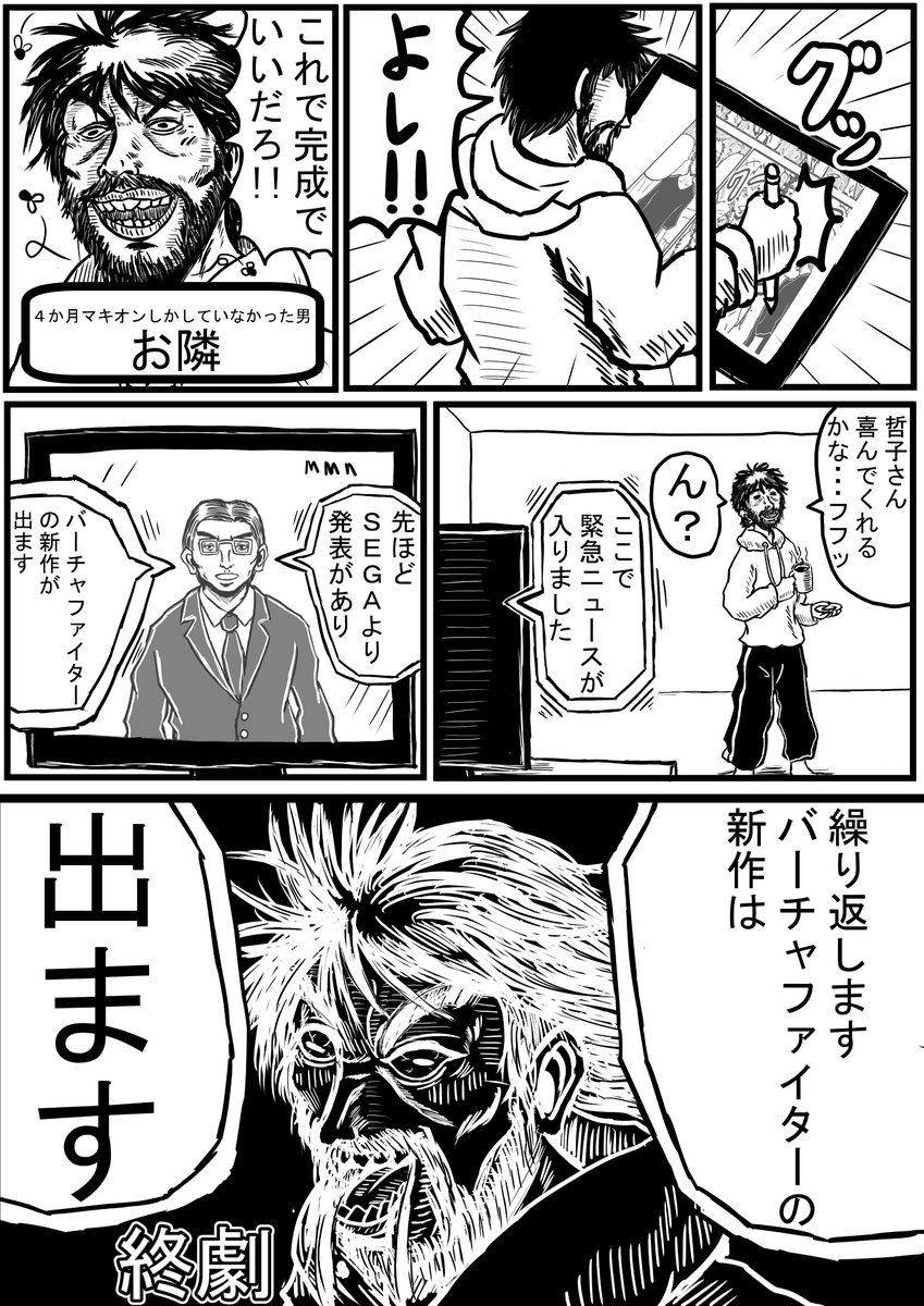 本格的社会派漫画

「なんで出ないのバーチャファイター6」(2/2)

原案:山田哲子  漫画:お隣 