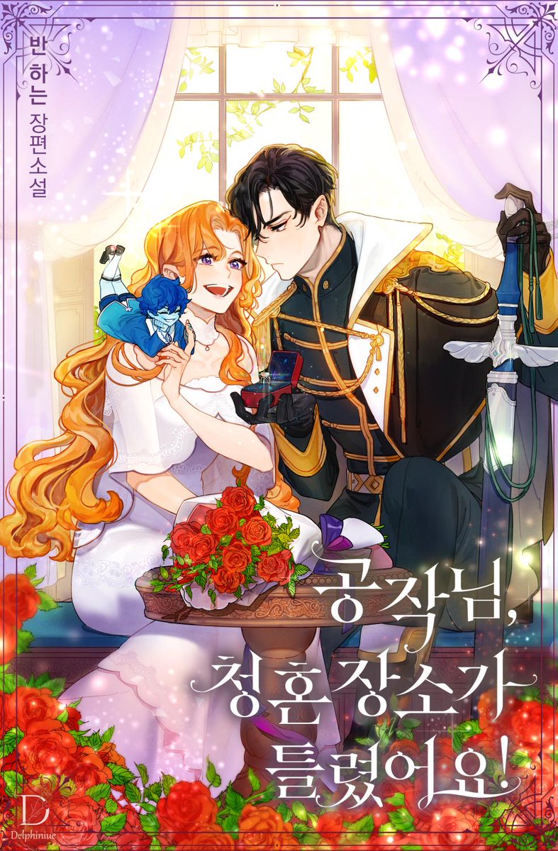 _22032569's tweet image. 네이버 오늘의 웹소설로 *공작님, 청혼장소가 틀렸어요!*가 런칭되었습니다💕 삽화는 존잘 호단님께서 맡아주셨어요. 
매주 목/일요일 삽화와 함께입니다! 
링크 ☞ naver.me/GslUluW2

런칭 기념으로 🎉RT 1분을 추첨해 뿌링클을 보내드려요!