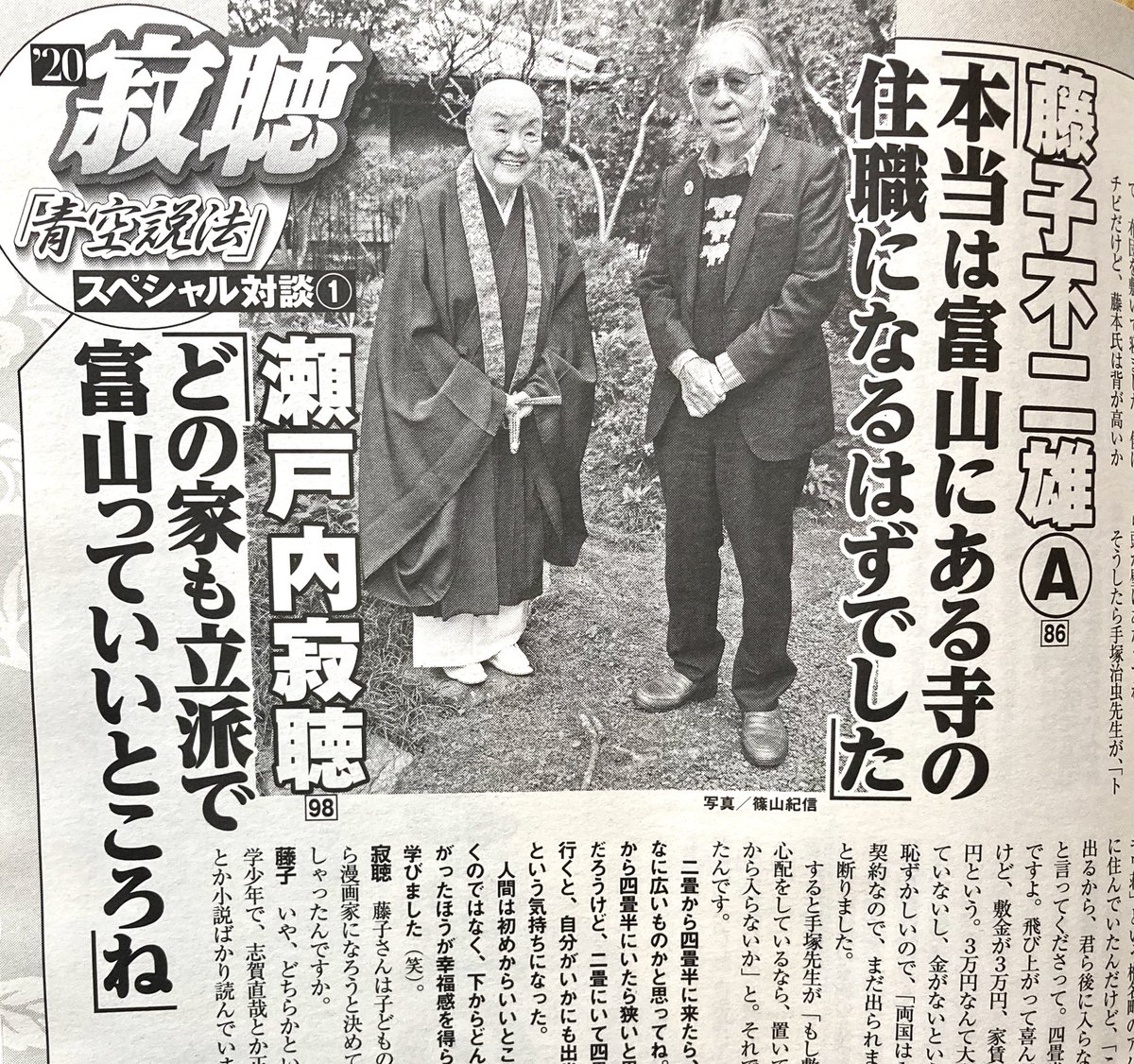 おい、今週「女性自身」の瀬戸内寂聴(98)の対談、藤子不二雄A先生(86)だぞ! 