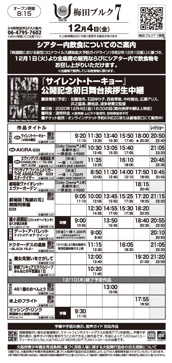梅田ブルク7 梅田ブルク７ お待たせいたしました 12 4 金 12 10 木 の上映スケジュールです 新作 12 4 金 公開 サイレント トーキョー 舞台挨拶中継回有 Akira Dolbycinema ヱヴァンゲリヲン新劇場版 序 Evangelion 1 11 You