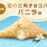 初めて…!マクドナルドにて恋の三角チョコパイバニラ味が発売決定!