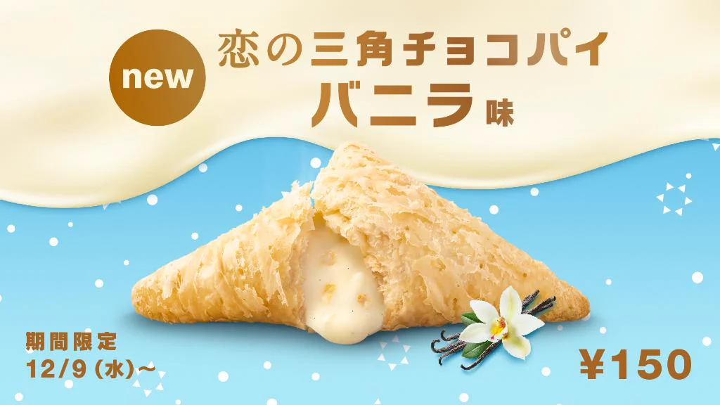 初めて…！マクドナルドにて恋の三角チョコパイバニラ味が発売決定！！