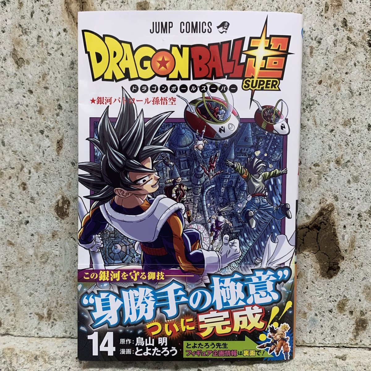 とよたろう 明日12 4ドラゴンボール超14巻発売です よろしくお願いします