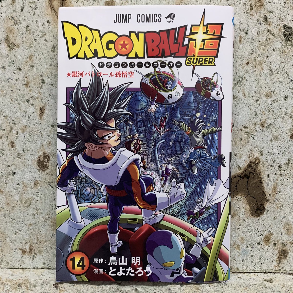 とよたろう 明日12 4ドラゴンボール超14巻発売です よろしくお願いします