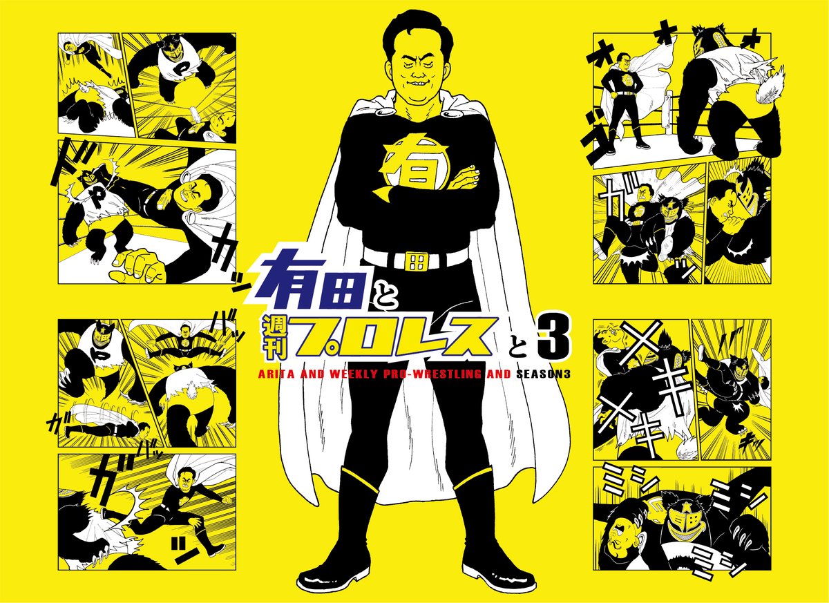 4F / プロレス] 売れ行き好調！！ 『有田と週刊プロレスと DVD-BOX