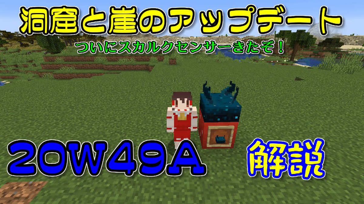 けいまる Minecraft マインクラフト スナップショット 洞窟と崖のアップデート スカルクセンサーで 本物の 自動ドアを作りました Snapshot w49a スカルクセンサーで本物の自動ドア 解説 洞窟と崖のアップデート 代表的な新要素解説 1 17