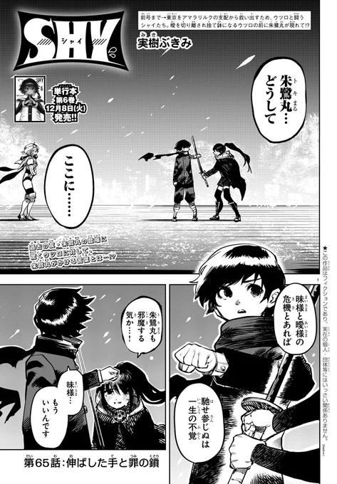 【SHY -シャイ-】3日(木)発売の週刊少年チャンピオン1号に最新話掲載! 曖を切り離され、自暴自棄になるウツロの前に現れた朱鷺丸。朱鷺丸はウツロを救おうと、とあるものを見せウツロに訴えかける。『第65話:伸ばした手と罪の鎖』 単行本第6巻は12月8日発売!?https://t.co/ZOkRbebmNO 