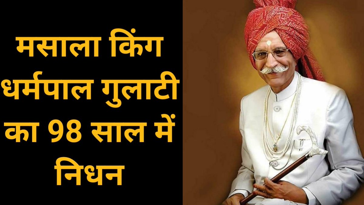 NewsIndiaGlobal's tweet photo. https://t.co/I9ipm55RbF
MDH owner Dharm pal Gulati dies at 98
#RIPMahashayDharampalGulati #DharmpalGulati #MDHRIPधर्मपाल #mdhmasala #mdhmasale #MDHDADAJI #MDHspices #mdhowner #MDH_Masala #MDHuncle https://t.co/30831yuVGU