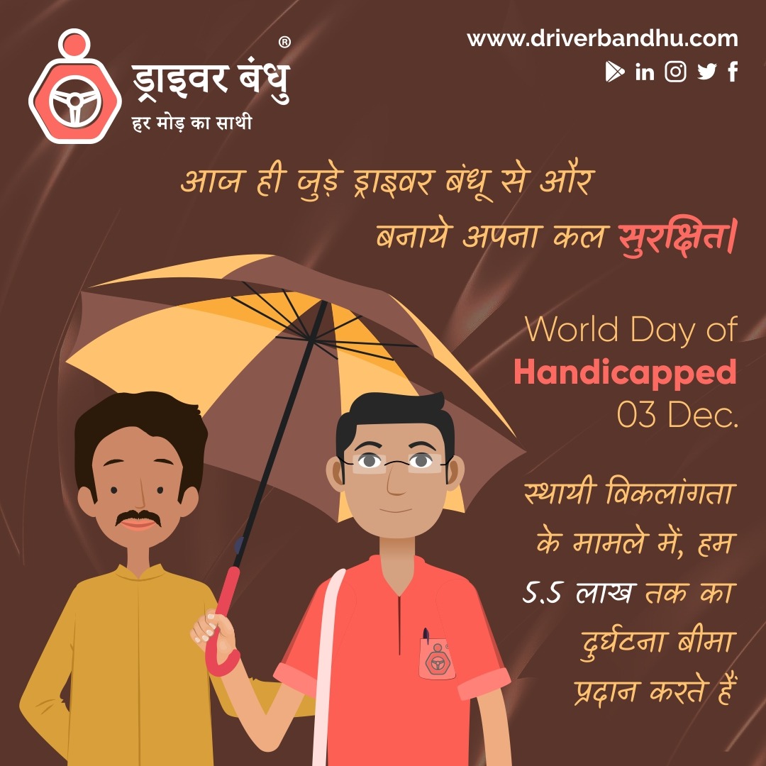 DriverBandhu's tweet photo. विश्व विकलांग दिवस पर हमसे जुड़ें और अपने कल को सुरक्षित करें|हमारे ड्राइवर"सुरक्षा कवच" पहल का लाभ उठाएं और 5.5 लाख तक का सुरक्षा कवच प्राप्त करें|#driverbandhu #surakshakavach #insurance #truckdriver #driversofindia #logisticscompany #fleetmanagement #transportcompany @BCF_NGO https://t.co/siw9qQsApE