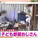 子ども部屋おばさんの人口が多いのに、そっちは口にできない日本の闇・・・