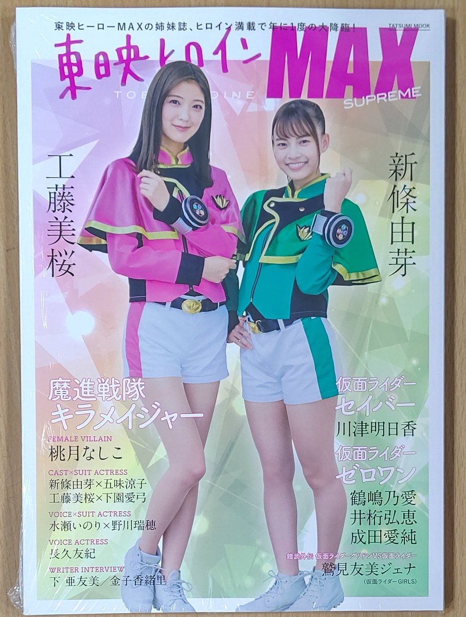 喜久屋書店仙台店 辰巳出版 東映ヒロインmax Supreme 入荷しました T Co Ijjthl5dhm Twitter 喜久屋書店仙台店 辰巳出版 東映ヒロインmax Supreme 入荷しました T Co Ijjthl5dhm Twitter
