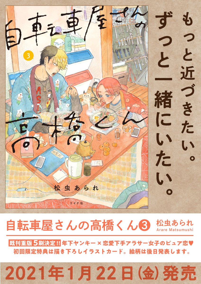 『自転車屋さんの高橋くん/松虫あられ』
最新第20話、公開中!https://t.co/1Ooqf3h0Ey

本音を伝え合い始めたパン子と遼平くん…。
今回ついに、ついにーー!!?❤️❤️

1/22(金)発売の第3巻初回特典は描き下ろしイラストカード!
3巻収録話が全部読めるのは今だけです㊙️

#自転車屋さんの高橋くん 