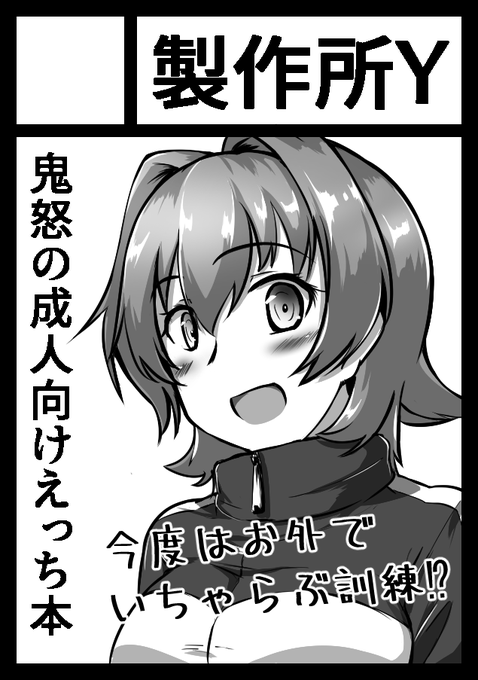 コミックマーケット99申し込み完了しました!
1年ぶりとなる鬼怒のえっち本です!!
#コミックマーケット99
#コミケ #C99 #艦これ #鬼怒 