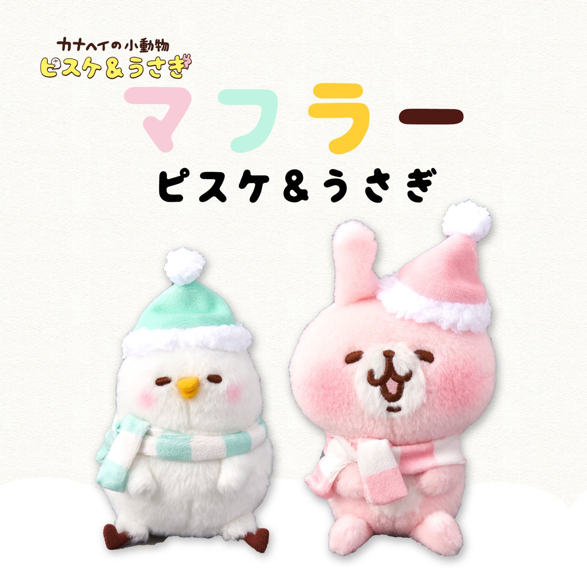 カナヘイの小動物 ゆるっとストア در توییتر 明日12 4 金 00 00より ぬいぐるみ マフラー ピスケ とマフラー うさぎ の販売を開始いたします T Co 7fenebdr 1回のお会計につき2個まで カナヘイの小動物 Kanahei カナヘイ Kanaheismallanimals カナヘイの小動物 ゆるっとストア در توییتر 明日12 4 金 00 00より ぬいぐるみ マフラー ピスケ とマフラー うさぎ の販売を開始いたします T Co 7fenebdr 1回のお会計につき2個まで カナヘイの小動物 Kanahei カナヘイ Kanaheismallanimals