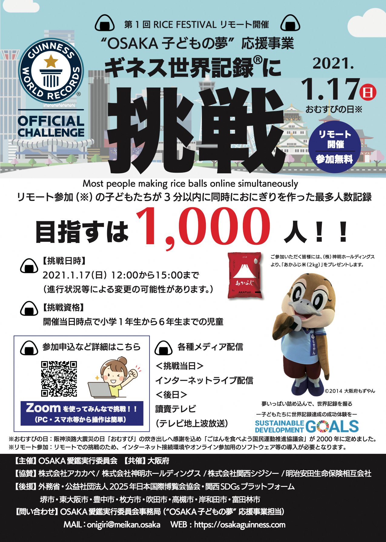 こちら 枚方市です En Twitter 小学生の皆さん おにぎり握ってギネス世界記録に挑戦しませんか 来年1月17日 日 ｚｏｏｍを使ってオンライン参加ができます 無料 ｏｓａｋａ愛鑑実行委員会が子どもたちの夢を応援しようと企画したイベントです お米の
