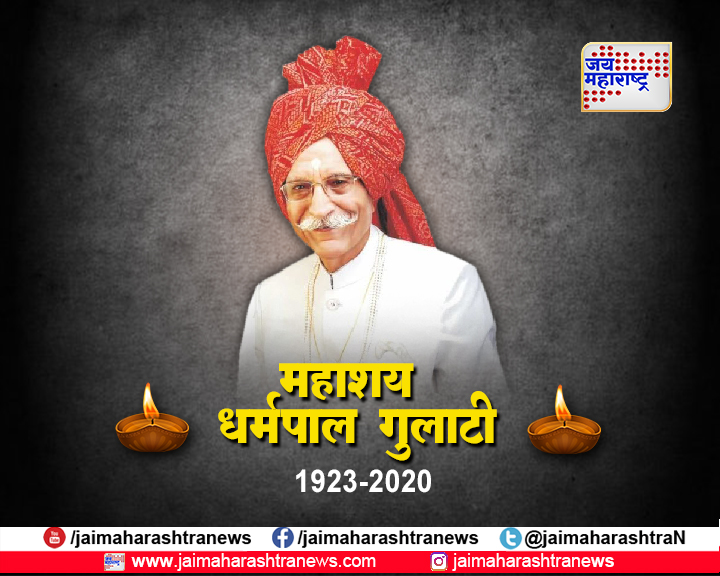 jaimaharashtran's tweet photo. एमडीएच’चे मालक धर्मपाल गुलाटी यांचं निधन
#Marathinews #JaiMaharashtranews #Maharashtra
@PrasadVKathe
#DharampalGulati #mdhmasala #MDHRIPधर्मपाल #mdhmasale #mdhowner #RIP https://t.co/wSlSKX6mgV