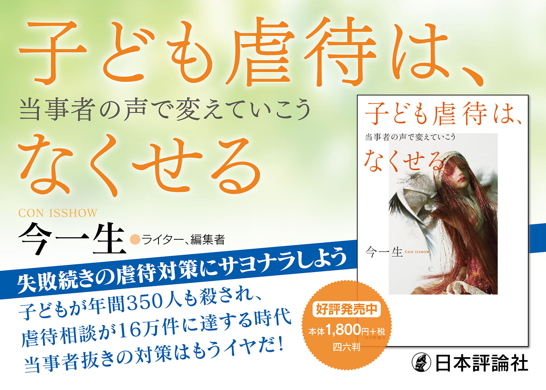 日本評論社 on X: "【新刊】今一生『子ども虐待は、なくせる』好評発売中！ 失敗続きの虐待対策にサヨナラしよう。  子どもが年間350人も殺され、虐待相談が16万件に達する時代。 当事者抜きの対策はもうイヤだ！ https://t.co/YtgdyAAMre  https://t.co/gbeMcEOhfO今一生 ...