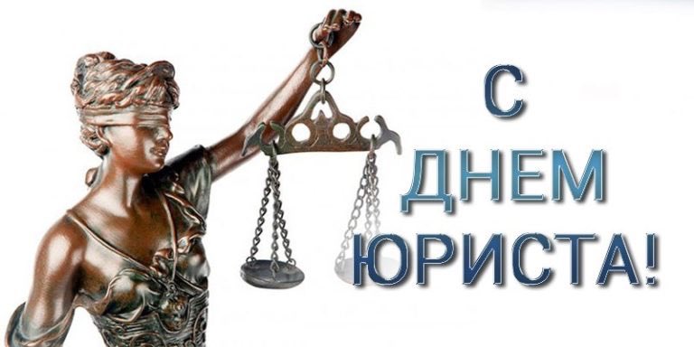 Уважаемые юристы! Сердечно поздравляю Вас с праздником!Ваша профессия связана с большой ответственностью за судьбы людей и направлена на обеспечение справедливости в обществе. Примите искренние пожелания здоровья, решительности, смелости, уверенности, сил и энергии!