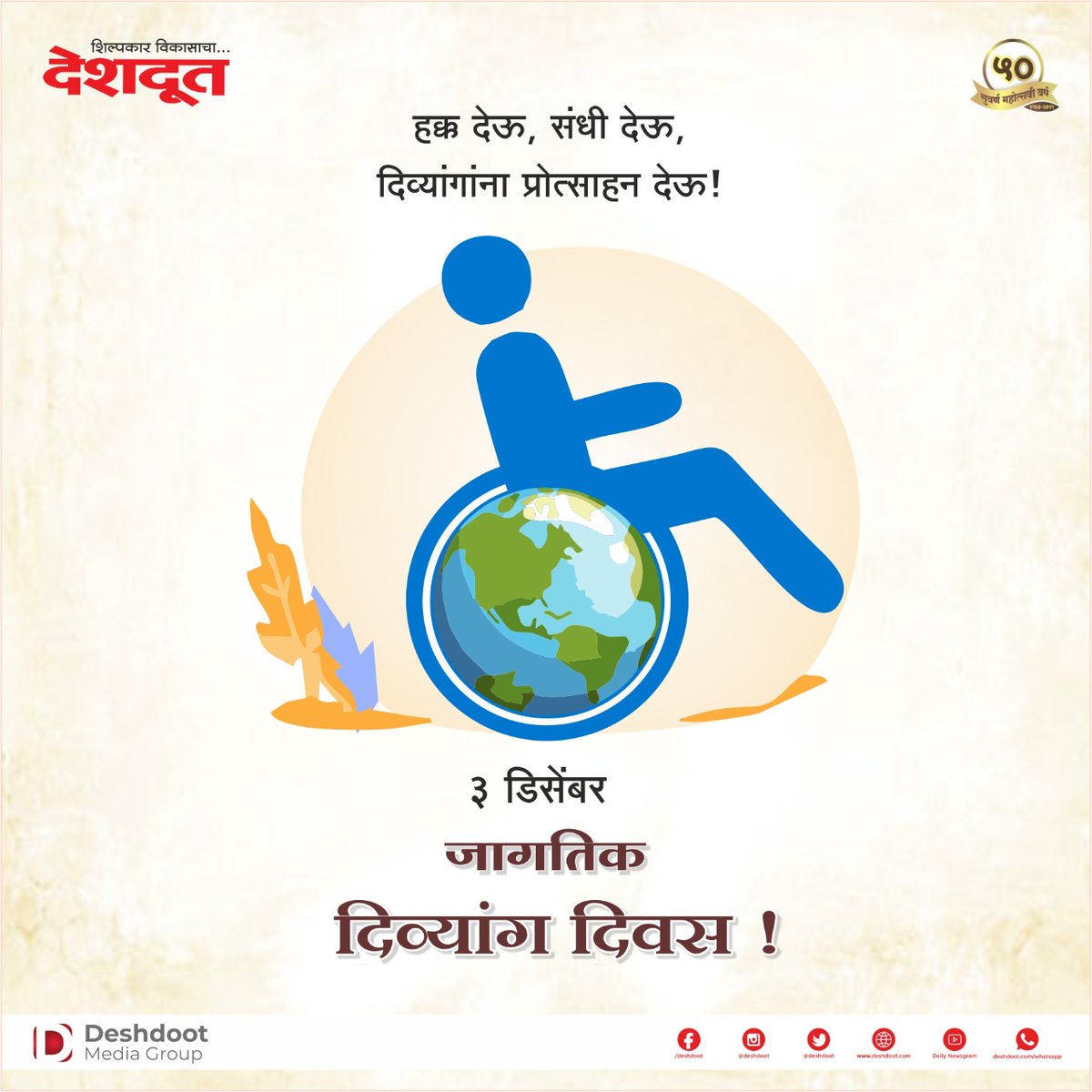 deshdoot's tweet photo. आज जागतिक दिव्यांग दिवस!
हक्क देऊ, संधी देऊ, दिव्यांगांना प्रोत्साहन देऊ!
#Deshdoot #DeshdootTimes #worlddisabilityday2020 https://t.co/uXw0xvd04j