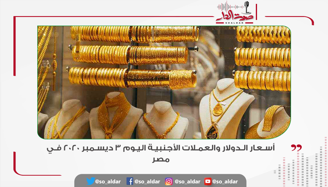 أسعار #الذهب اليوم 3 ديسمبر 2020 في #السعودية
التفاصيل|| https://t.co/mjigghbOfn https://t.co/HttSC75naS