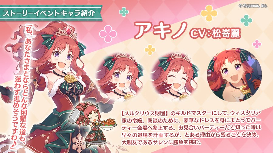 プリンセスコネクト Re Dive公式 イベント登場キャラ紹介 クリスマスにぴったりの華やかな装いをした アキノ をご紹介 お見合いパーティーと知り 早々の退場を計画していたアキノ しかしとある理由から残ることを決意し 最大のライバルにして大 プリンセスコネクト Re Dive公式 イベント登場キャラ紹介 クリスマスにぴったりの華やかな装いをした アキノ をご紹介 お見合いパーティーと知り 早々の退場を計画していたアキノ しかしとある理由から残ることを決意し 最大のライバルにして大