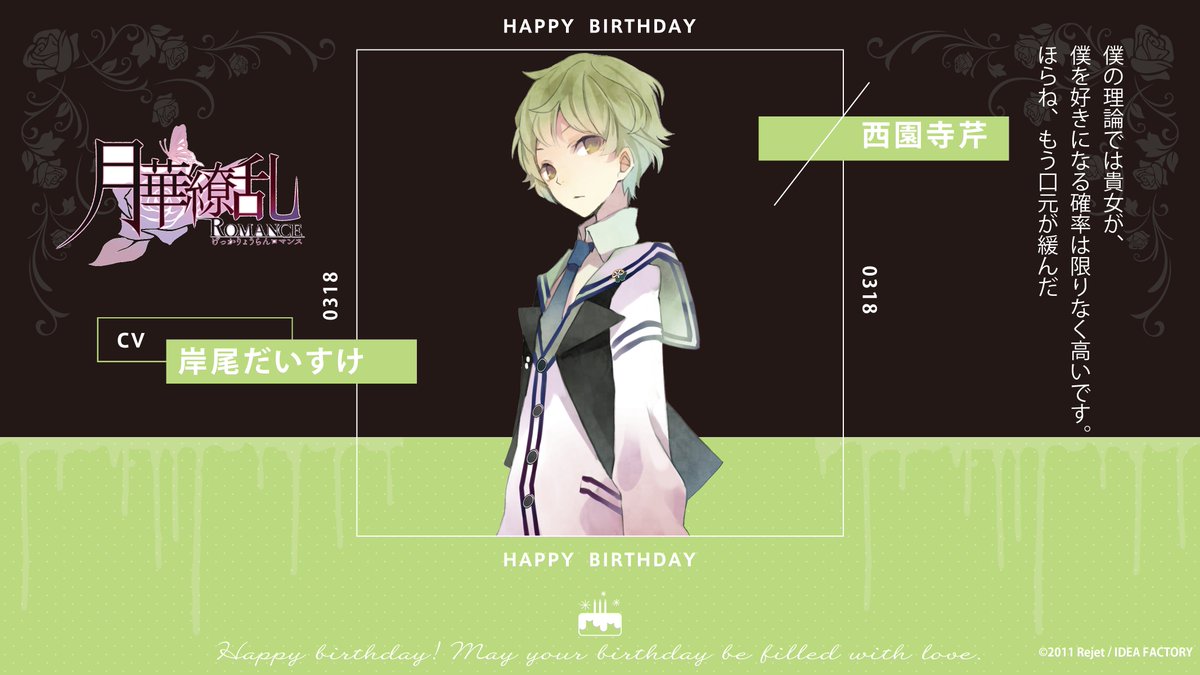 HAPPY BIRTHDAY！】 本日3/18は西園寺芹(月華繚乱ROMANCE) のお誕生日
