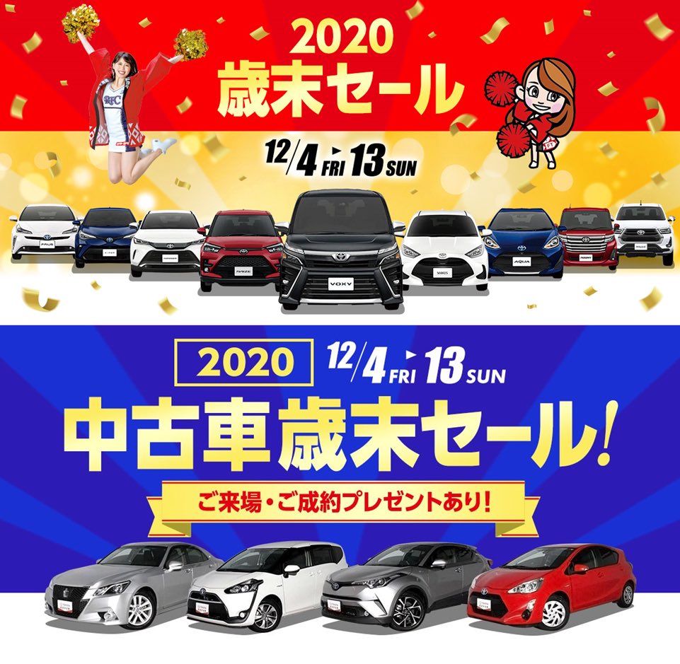福岡トヨタ自動車 Sur Twitter 年内最後の大盤振る舞い 12 4 金 13日 日 の10日間 歳末セール 開催 新車 展示車 在庫車大放出 中古車 人気車 おすすめ特選車をたくさんご用意 詳細は下記urlからご覧ください 新車 T Co 福岡トヨタ自動車 Sur Twitter 年内最後の大盤振る舞い 12 4 金 13日 日 の10日間 歳末セール 開催 新車 展示車 在庫車大放出 中古車 人気車 おすすめ特選車をたくさんご用意 詳細は下記urlからご覧ください 新車 T Co