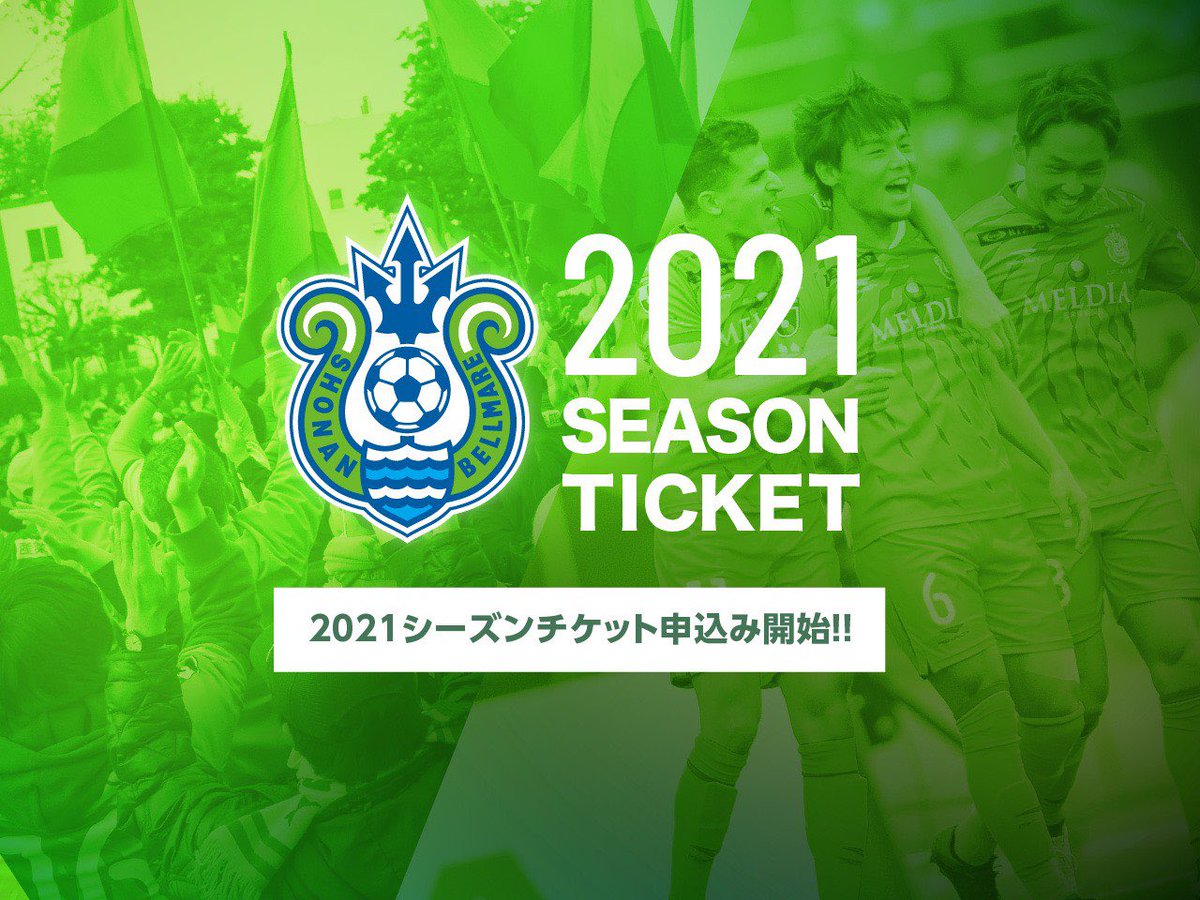 湘南ベルマーレ 本日12時より 21シーズンチケットの販売を開始しました 既に21年2月末まで収容制限下での開催が発表されましたが 収容制限 50 試合でもシーズンチケットをご利用いただけます 詳細はこちらをご確認ください 湘南ベルマーレ 本日12時より 21シーズンチケットの販売を開始しました 既に21年2月末まで収容制限下での開催が発表されましたが 収容制限 50 試合でもシーズンチケットをご利用いただけます 詳細はこちらをご確認ください