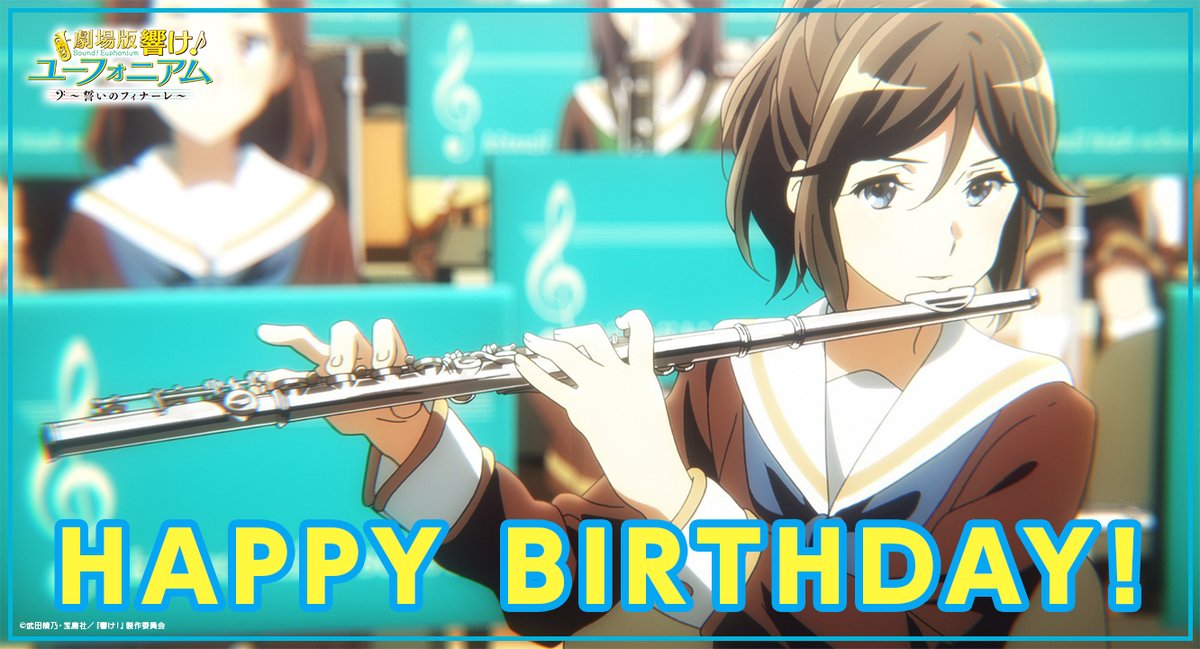 アニメ 響け ユーフォニアム 公式 Happy Birthday 本日12月3日は 北宇治高校吹奏楽部3年生 フルート担当 傘木希美の誕生日です おめでとうございます Anime Eupho